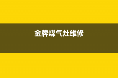 红牌燃气灶维修24小时售后服务电话(金牌煤气灶维修)