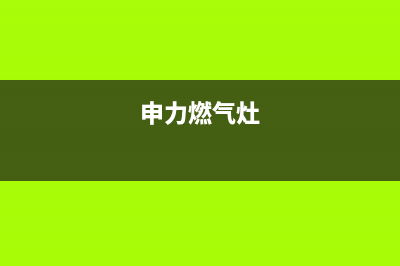 申鼎燃气灶维修24小时服务电话(申力燃气灶)