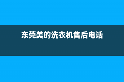 横沥镇美的洗衣机维修电话(东莞美的洗衣机售后电话)