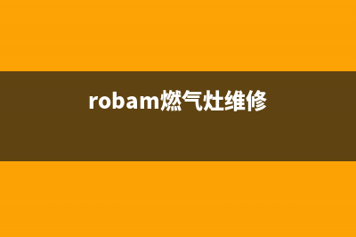 荣飞燃气灶维修24小时服务电话(robam燃气灶维修)