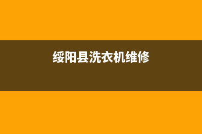 绥宁洗衣机维修店(绥阳县洗衣机维修)