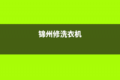 连州维修洗衣机(锦州修洗衣机)
