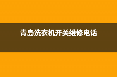 青岛洗衣机开关维修(青岛洗衣机开关维修电话)