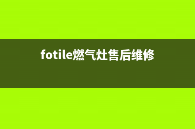 FEGOUR燃气灶24小时服务热线电话(fotile燃气灶售后维修)