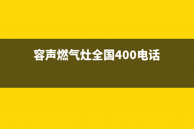 容声燃气灶全国24小时售后服务电话(容声燃气灶售后维修电话)(容声燃气灶全国400电话)