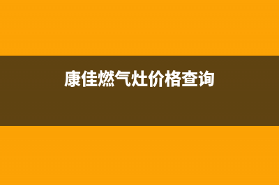 康佳燃气灶全国24小时售后服务电话(康佳煤气灶售后)(康佳燃气灶价格查询)
