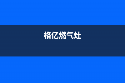 帆格燃气灶售后服务24小时热线电话(帆格燃气灶售后服务24小时热线电话号码)(格亿燃气灶)