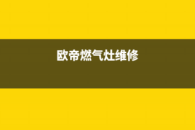 欧比燃气灶维修24小时售后服务电话(欧比燃气灶维修24小时售后服务电话是多少)(欧帝燃气灶维修)