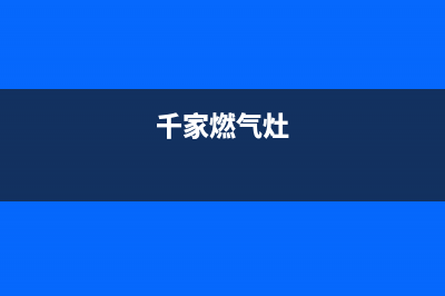 千朗大明燃气灶维修24小时服务电话(千家燃气灶)