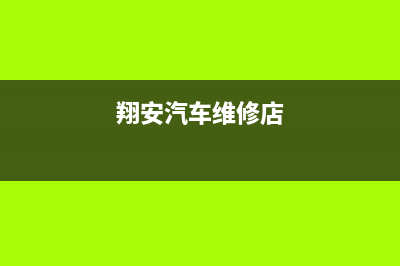 翔安区维修清洗洗衣机店(翔安汽车维修店)