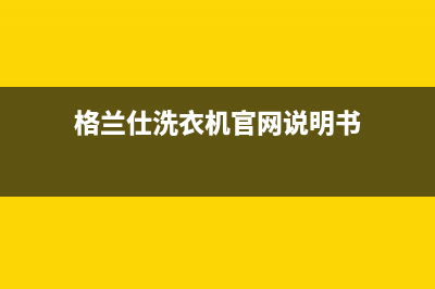格兰仕洗衣机查询系统维修(格兰仕洗衣机官网说明书)