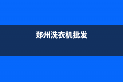 郑州便利洗衣机维修(郑州洗衣机批发)