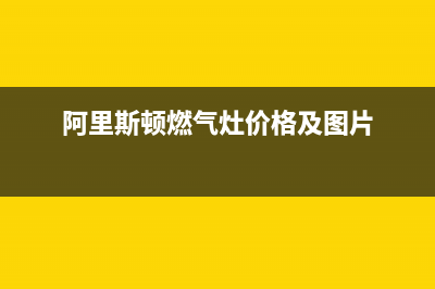 阿里斯顿燃气灶维修24小时售后服务电话(阿里斯顿燃气灶价格及图片)