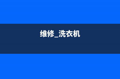 维修洗衣机大全集(维修 洗衣机)
