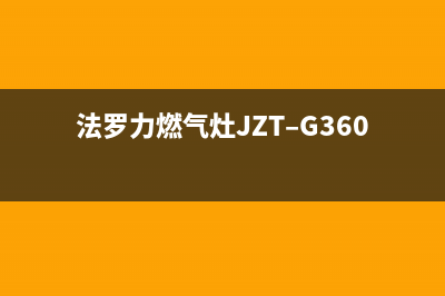 法罗力燃气灶24小时服务热线电话(法罗力燃气灶JZT–G360)