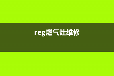 APELL燃气灶维修24小时售后服务电话(燃气灶官方售后维修电话)(reg燃气灶维修)