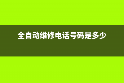香坊维修全自动洗衣机技术(全自动维修电话号码是多少)