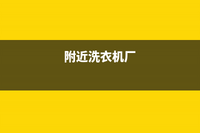 附近特价洗衣机维修电话(附近洗衣机厂)