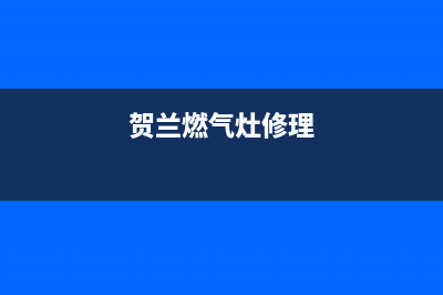 春兰燃气灶维修24小时服务电话(贺兰燃气灶修理)