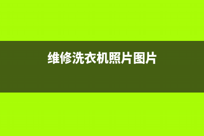 维修洗衣机照片大全(维修洗衣机照片图片)