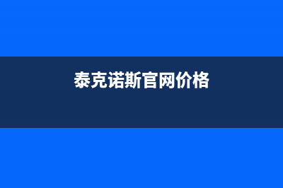 泰克诺盖斯燃气灶售后服务24小时热线电话(泰克诺斯为何不自己经营涂料)(泰克诺斯官网价格)