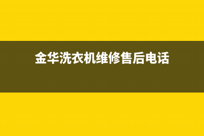 金华上门维修洗衣机(金华洗衣机维修售后电话)