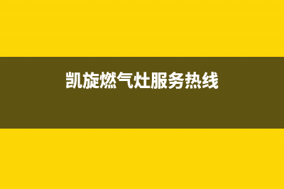 凯旋燃气灶售后服务24小时热线电话(凯旋燃气灶排名价格)(凯旋燃气灶服务热线)