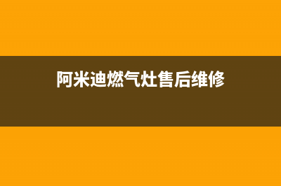 阿米迪燃气灶售后服务24小时热线电话(阿米迪作用)(阿米迪燃气灶售后维修)