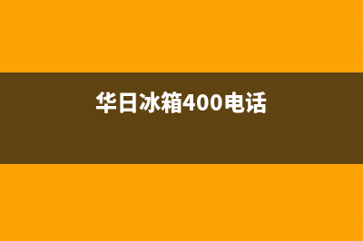 华日冰箱售后电话24小时人工电话(华日冰箱售后电话号码)(华日冰箱400电话)