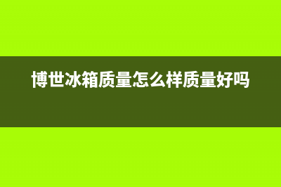博世BOSCH冰箱售后24小时服务热线(博世 bosch冰箱 售后电话)(博世冰箱质量怎么样质量好吗)