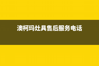 郴州市澳柯玛灶具客服热线24小时2023已更新(厂家/更新)(澳柯玛灶具售后服务电话)