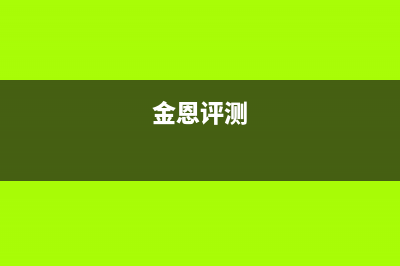 金恩(Kinen)油烟机维修点2023已更新(厂家400)(金恩评测)