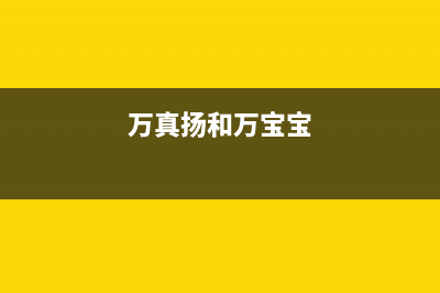 万真(wanzhen)油烟机24小时服务热线2023已更新(网点/电话)(万真扬和万宝宝)
