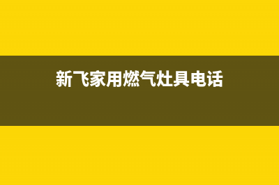 吉安市新飞灶具人工服务电话(今日(新飞家用燃气灶具电话)