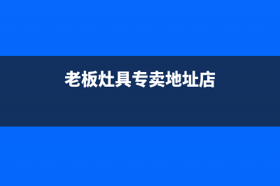贵港市老板灶具维修电话是多少2023已更新(网点/电话)(老板灶具专卖地址店)