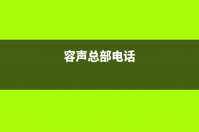 九江市区容声(Ronshen)壁挂炉服务电话24小时(容声总部电话)