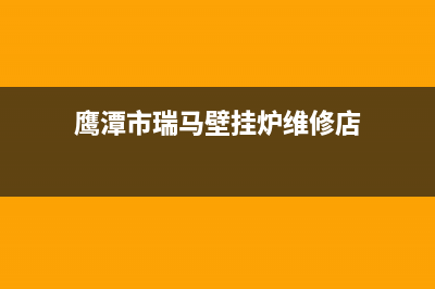 鹰潭市瑞馬壁挂炉服务电话24小时(鹰潭市瑞马壁挂炉维修店)