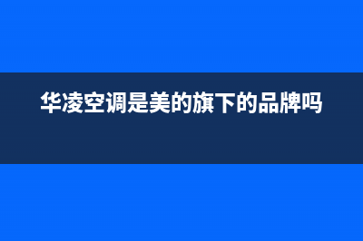 华凌(Hisense)油烟机24小时上门服务电话号码已更新(华凌空调是美的旗下的品牌吗)