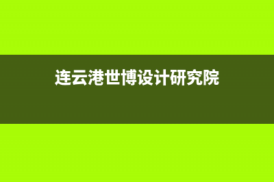 连云港博世集成灶服务24小时热线电话2023已更新(厂家400)(连云港世博设计研究院)