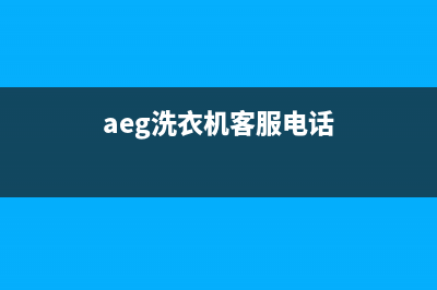 ASKO洗衣机客服电话号码全国统一400维修服务热线(aeg洗衣机客服电话)