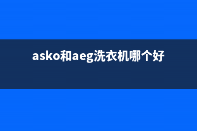 ASKO洗衣机全国服务统一维修(asko和aeg洗衣机哪个好)