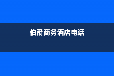 濮阳市伯爵(Brotje)壁挂炉24小时服务热线(伯爵商务酒店电话)