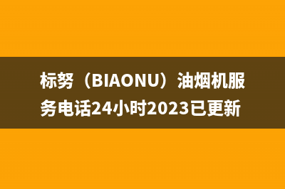 标努(BIAONU)油烟机服务电话24小时2023已更新(400)