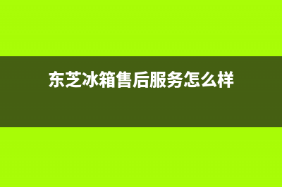 东芝冰箱售后服务维修电话2023已更新(今日/资讯)(东芝冰箱售后服务怎么样)