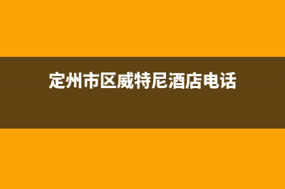 定州市区威特尼(Vaitny)壁挂炉维修24h在线客服报修(定州市区威特尼酒店电话)