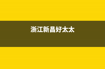 嘉善市区好太太燃气灶维修上门电话(今日(浙江新昌好太太)
