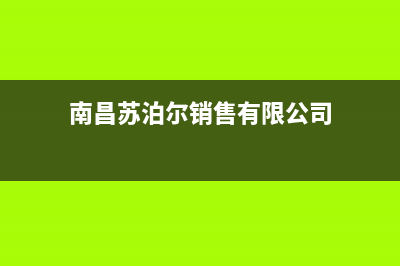 南昌市苏泊尔燃气灶全国售后服务中心2023已更新(网点/更新)(南昌苏泊尔销售有限公司)