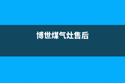 永州博世燃气灶全国服务电话2023已更新(今日/资讯)(博世煤气灶售后)