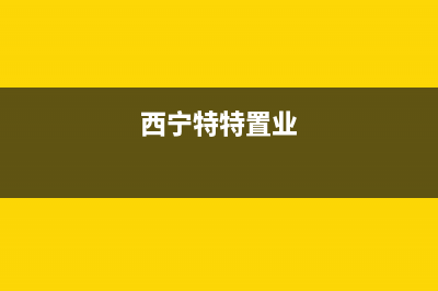 西宁特梅特termet壁挂炉维修电话24小时(西宁特特置业)