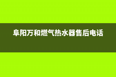阜阳市万和灶具服务电话多少2023已更新(厂家/更新)(阜阳万和燃气热水器售后电话)